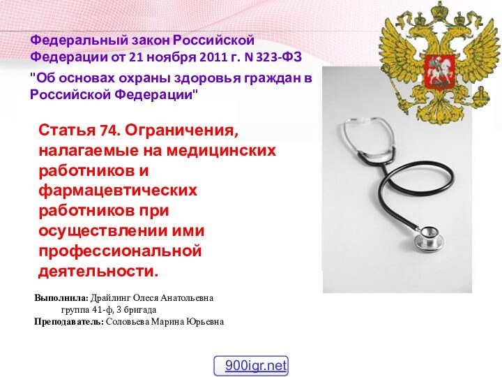 Федеральный закон Российской Федерации от 21 ноября 2011 г. N 323-ФЗ