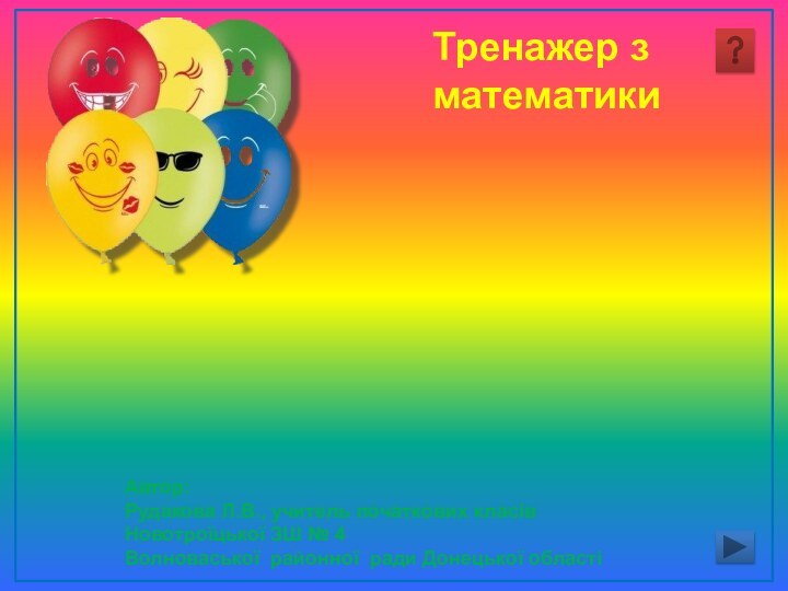 Веселізадачі     Автор:Рудакова Л.В., учитель початкових класів Новотроїцької