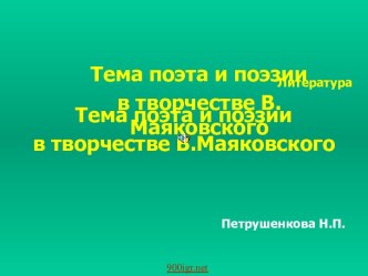 Тема поэта и поэзии в творчестве В.Маяковского