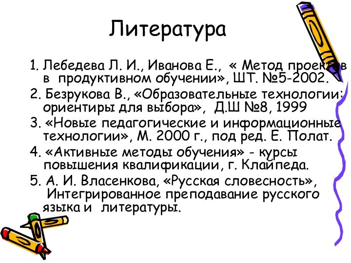 Литература1. Лебедева Л. И., Иванова Е., « Метод проектов в продуктивном обучении»,