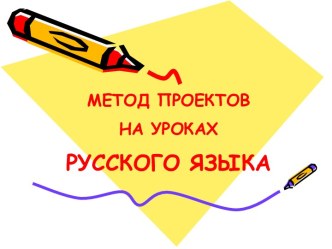 Метод проектов на уроках русского языка