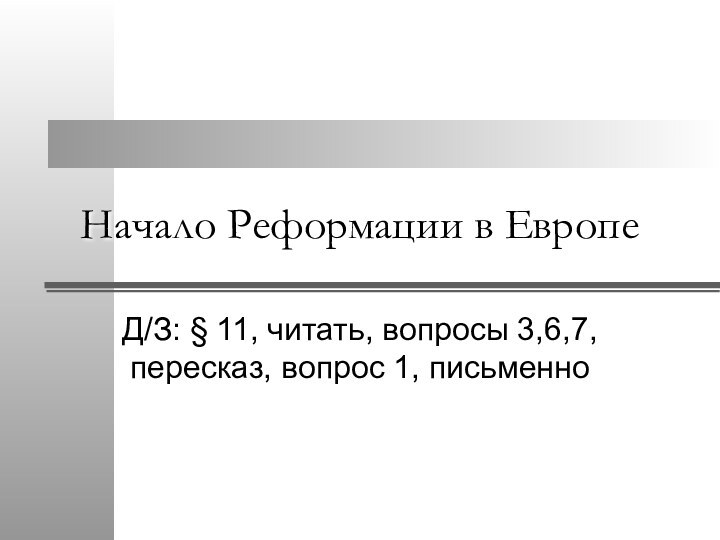 Начало Реформации в ЕвропеД/З: § 11, читать, вопросы 3,6,7, пересказ, вопрос 1, письменно