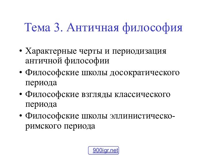 Тема 3. Античная философияХарактерные черты и периодизация античной философииФилософские школы досократического периодаФилософские