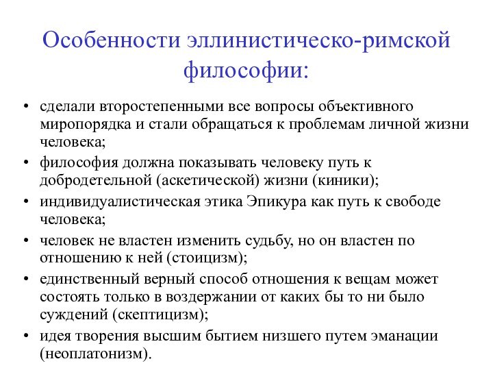 Особенности эллинистическо-римской философии:сделали второстепенными все вопросы объективного миропорядка и стали обращаться к