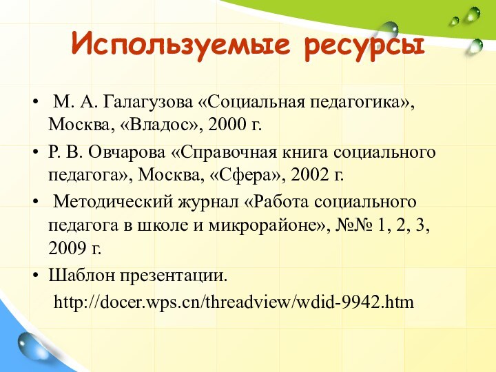 М. А. Галагузова «Социальная педагогика», Москва, «Владос», 2000 г.Р. В. Овчарова
