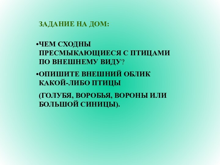 ЧЕМ СХОДНЫ ПРЕСМЫКАЮЩИЕСЯ С ПТИЦАМИ ПО ВНЕШНЕМУ ВИДУ?ОПИШИТЕ ВНЕШНИЙ ОБЛИК КАКОЙ-ЛИБО ПТИЦЫ