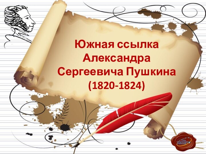 Южная ссылка Александра Сергеевича Пушкина (1820-1824)