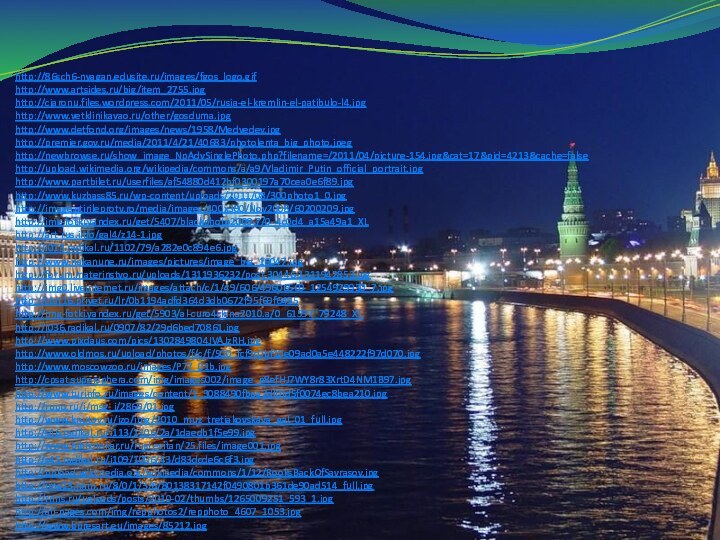 http://86sch6-nyagan.edusite.ru/images/fgos_logo.gifhttp://www.artsides.ru/big/item_2755.jpghttp://cjaronu.files.wordpress.com/2011/05/rusia-el-kremlin-el-patibulo-l4.jpghttp://www.vetklinikavao.ru/other/gosduma.jpghttp://www.detfond.org/images/news/1958/Medvedev.jpghttp://premier.gov.ru/media/2011/4/21/40683/photolenta_big_photo.jpeghttp://newbrowse.ru/show_image_NpAdvSinglePhoto.php?filename=/2011/04/picture-154.jpg&cat=17&pid=4213&cache=falsehttp://upload.wikimedia.org/wikipedia/commons/a/a9/Vladimir_Putin_official_portrait.jpghttp://www.partbilet.ru/userfiles/af54880d412bf0300197a70cea0e6f89.jpghttp://www.kuzbass85.ru/wp-content/uploads/2011/08/300photo1_0.jpghttp://image.stirileprotv.ro/media/images/400x300/Nov2008/60200209.jpghttp://img-fotki.yandex.ru/get/5407/blackphoto2009.7/0_4c0d4_a15a49a1_XLhttp://art-rus.info/gal4/z14-1.jpghttp://i013.radikal.ru/1102/79/a282e0c894e6.jpghttp://www.nakanune.ru/images/pictures/image_big_16047.jpghttp://forum.materinstvo.ru/uploads/1311936232/post-30446-1311942853.jpghttp://img0.liveinternet.ru/images/attach/c/1/49/606/49606569_1254929930_7.jpghttp://stat16.privet.ru/lr/0b1194adfd364d3db0672f95f69f6495http://img-fotki.yandex.ru/get/5903/al-curo4ckina2010.a/0_61597_79248_XLhttp://i036.radikal.ru/0907/82/29d6bed70861.jpghttp://www.pixdaus.com/pics/1302849804JVAJzRH.jpghttp://www.oldmos.ru/upload/photos/f/c/f/500_fcf9c0bf10e09ad0a5e448222f97d070.jpghttp://www.moscowzoo.ru/images/P77_01b.jpghttp://cpsat.supersphera.com/img/images002/image_p8efHJ7WY8r83XrtD4NM1B97.jpghttp://www.turinfo.ru/images/content/1_3088490fbaa2df0fd5f0074ec8bea210.jpghttp://rupo.ru/i/msg_i/2869/01.jpghttp://www.knutov.ru/izo/img/2010_muz_tretiakovskaya_gal_01_full.jpghttp://s46.radikal.ru/i113/1106/2a/1daedb1f5e99.jpghttp://www.bibliotekar.ru/rusLevitan/25.files/image001.jpghttp://s45.radikal.ru/i109/1006/43/d83dcde6c6f3.jpghttp://upload.wikimedia.org/wikipedia/commons/1/12/RooksBackOfSavrasov.jpghttp://img13.nnm.ru/8/0/1/3/8/80138317142f0490801b361de90ad514_full.jpghttp://rnns.ru/uploads/posts/2010-02/thumbs/1265009251_593_1.jpghttp://all-pages.com/img/repphotos2/repphoto_4607_1053.jpghttp://www.buresart.eu/images/85212.jpg