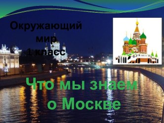 Что мы знаем о Москве