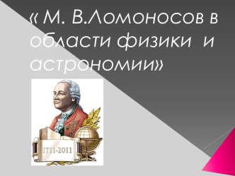 М.В.Ломоносов в области физики и астрономии