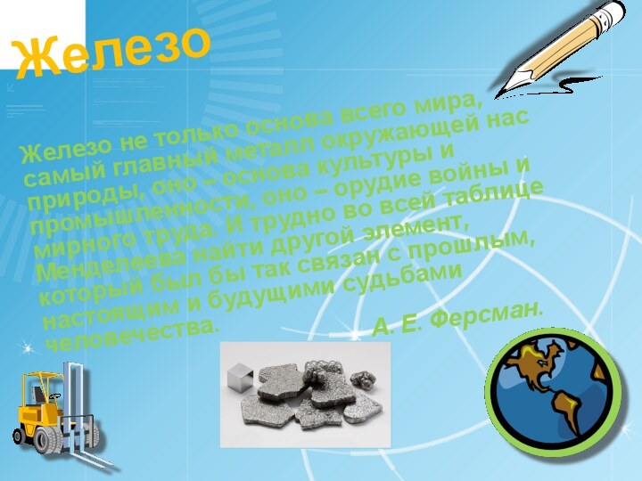 ЖелезоЖелезо не только основа всего мира, самый главный металл окружающей нас природы,