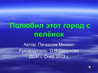 Полюбил этот город с пелёнок