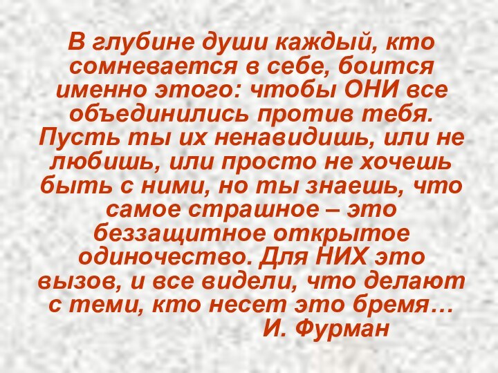 В глубине души каждый, кто сомневается в себе, боится именно этого: чтобы