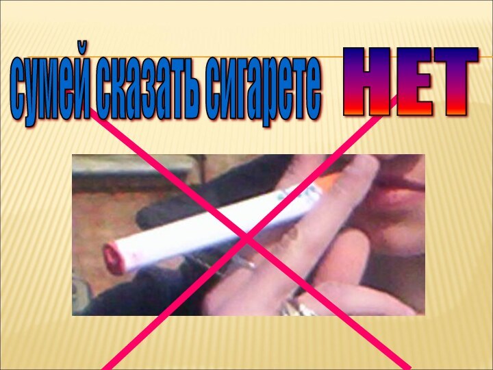 сумей сказать сигарете НЕТ