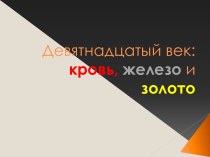 Девятнадцатый век: кровь, железо и золото