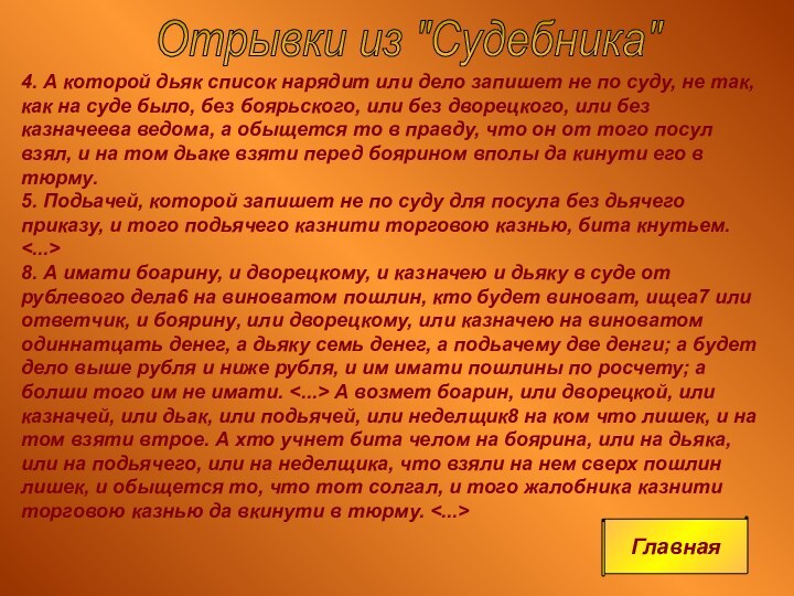 4. А которой дьяк список нарядит или дело запишет не по суду,