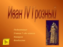 Иван IV Грозный