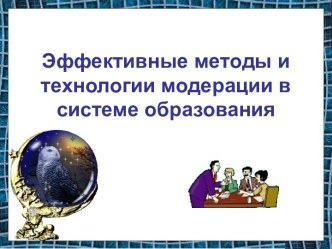 Эффективные методы и технологии модерации в системе образования