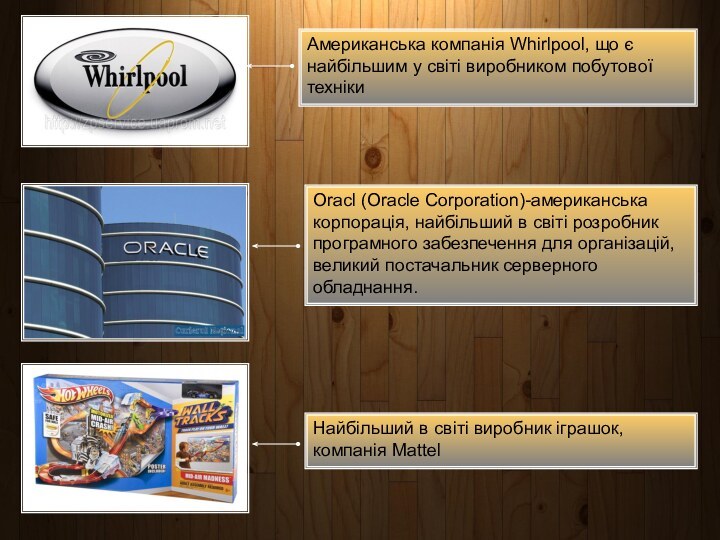 Американська компанія Whirlpool, що є найбільшим у світі виробником побутової технікиOracl (Oracle