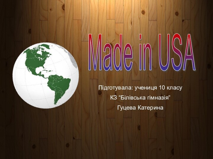 Made in USAПідготувала: учениця 10 класуКЗ “Білівська гімназія”Гуцева Катерина