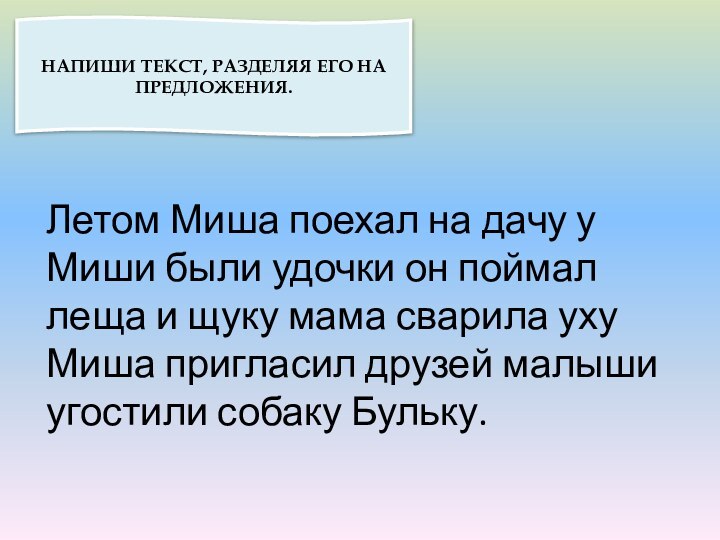 Летом Миша поехал на дачу у Миши были удочки он поймал леща