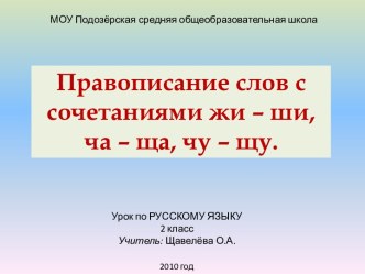 Правописание слов с сочетаниями жи – ши, ча – ща, чу – щу