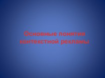 Основные понятия контекстной рекламы