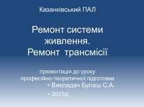 Ремонт системи живлення.Ремонт трансмісії