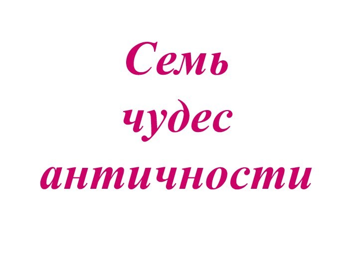 Семьчудесантичности