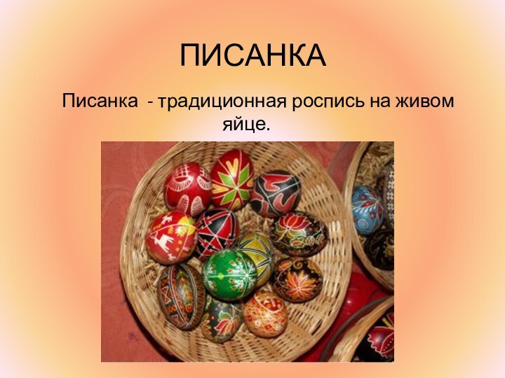 ПИСАНКА        Писанка  - традиционная роспись на живом яйце.