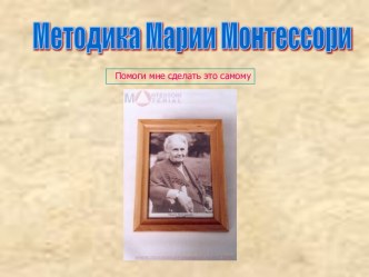 Методика Марии Монтессори