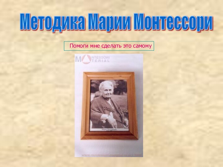 Методика Марии МонтессориПомоги мне сделать это самому