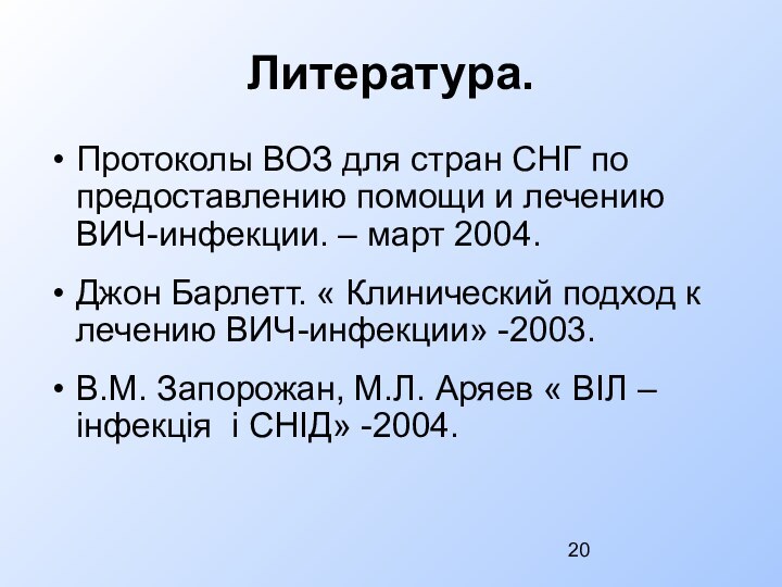 Литература.Протоколы ВОЗ для стран СНГ по предоставлению помощи и лечению ВИЧ-инфекции. –