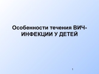 Особенности течения ВИЧ-ИНФЕКЦИИ У ДЕТЕЙ