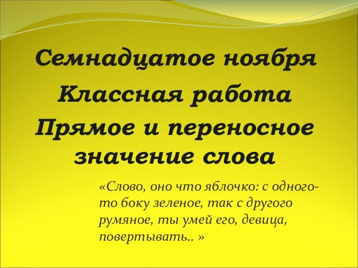 Семнадцатое ноябряКлассная работаПрямое и переносное значение слова«Слово, оно что яблочко: с одного-то