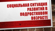 Социальная ситуация в подростковом возрасте