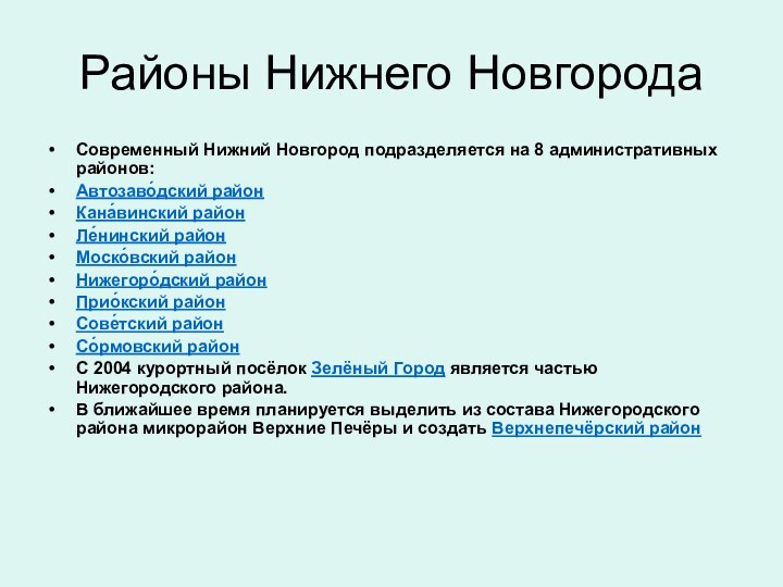 Районы Нижнего Новгорода Современный Нижний Новгород подразделяется на 8 административных районов:Автозаво́дский район