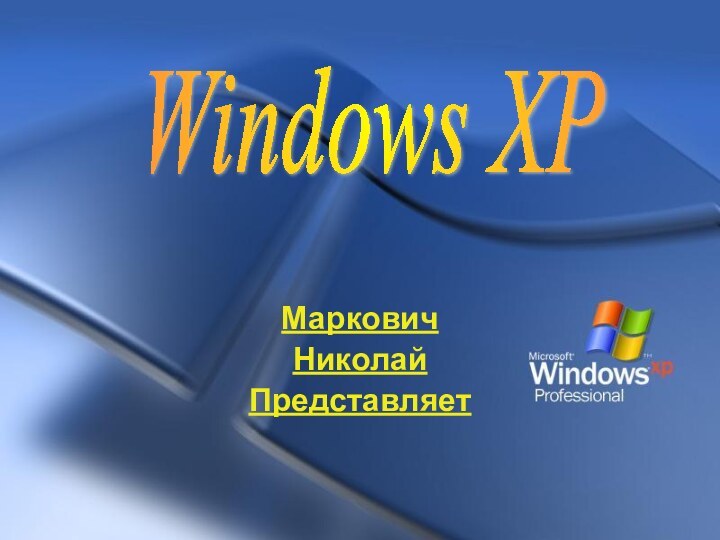 МарковичНиколайПредставляет Windows XP