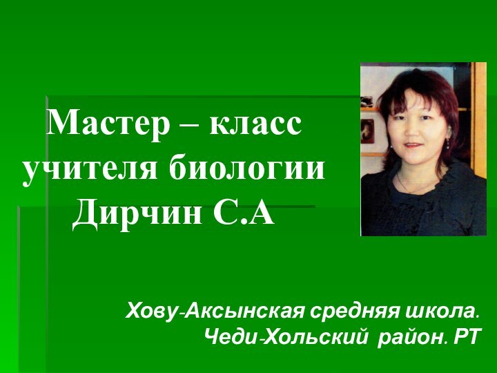 Мастер – класс  учителя биологии Дирчин С.АХову-Аксынская средняя школа. Чеди-Хольский район. РТ