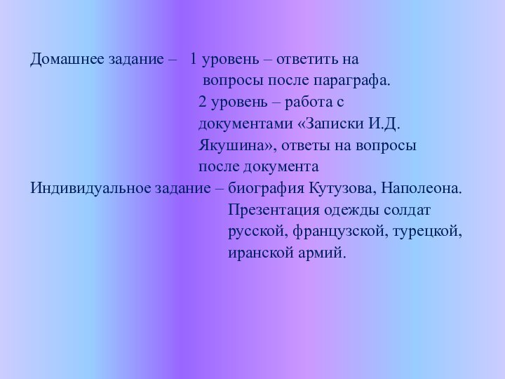 Домашнее задание –  1 уровень – ответить на