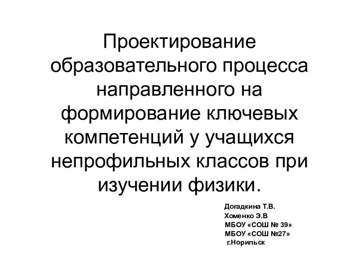 Проектирование образовательного процесса направленного на формирование ключевых компетенций у учащихся непрофильных классов