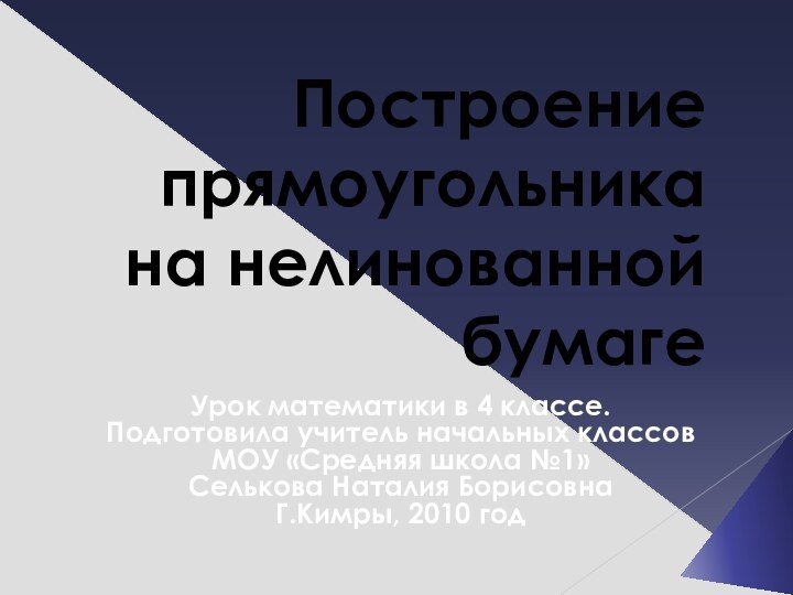 Построение прямоугольника на нелинованной бумагеУрок математики в 4 классе.Подготовила учитель начальных классов