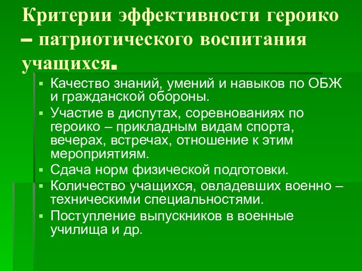 Критерии эффективности героико – патриотического воспитания учащихся.Качество знаний, умений и навыков по