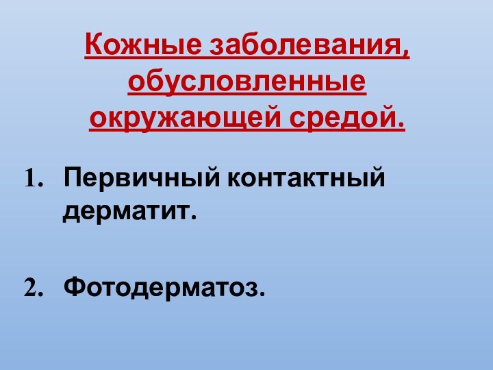 Кожные заболевания, обусловленные окружающей средой.Первичный контактный дерматит.Фотодерматоз.