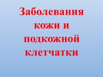 Заболевания кожи и подкожной клетчатки