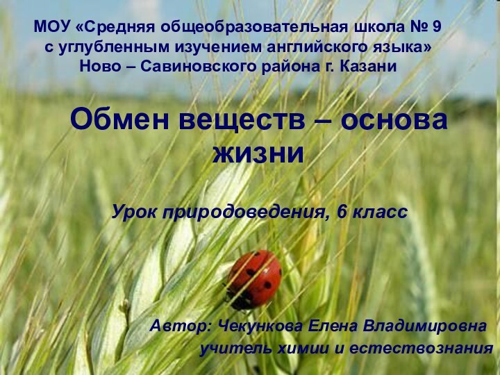 Обмен веществ – основа жизниУрок природоведения, 6 класс