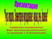 Содержание инновационных форм музыкальной деятельности по программе Т. Э.Тютюнниковой