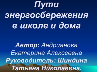 Пути энергосбережения в школе и дома