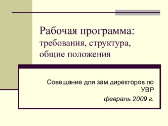 Рабочая программа: требования, структура, общие положения