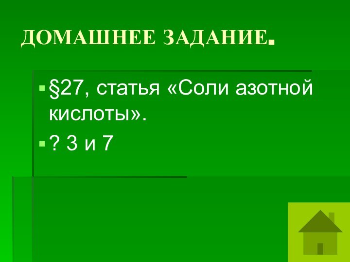 ДОМАШНЕЕ ЗАДАНИЕ.§27, статья «Соли азотной кислоты».? 3 и 7